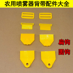 噴霧器のストラップのフックの日の字のバックルのストラップのフラットな形の円形のフックの農業用噴霧器のストラップの部品の大全