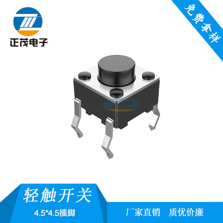 4.5*4.5插脚轻触开关检测开关复位开关按键开关广东轻触开关厂家
