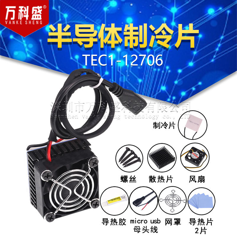 TEC1-12706半导体制冷片 12V大功率40MM DIY电子饮水机手机散热器