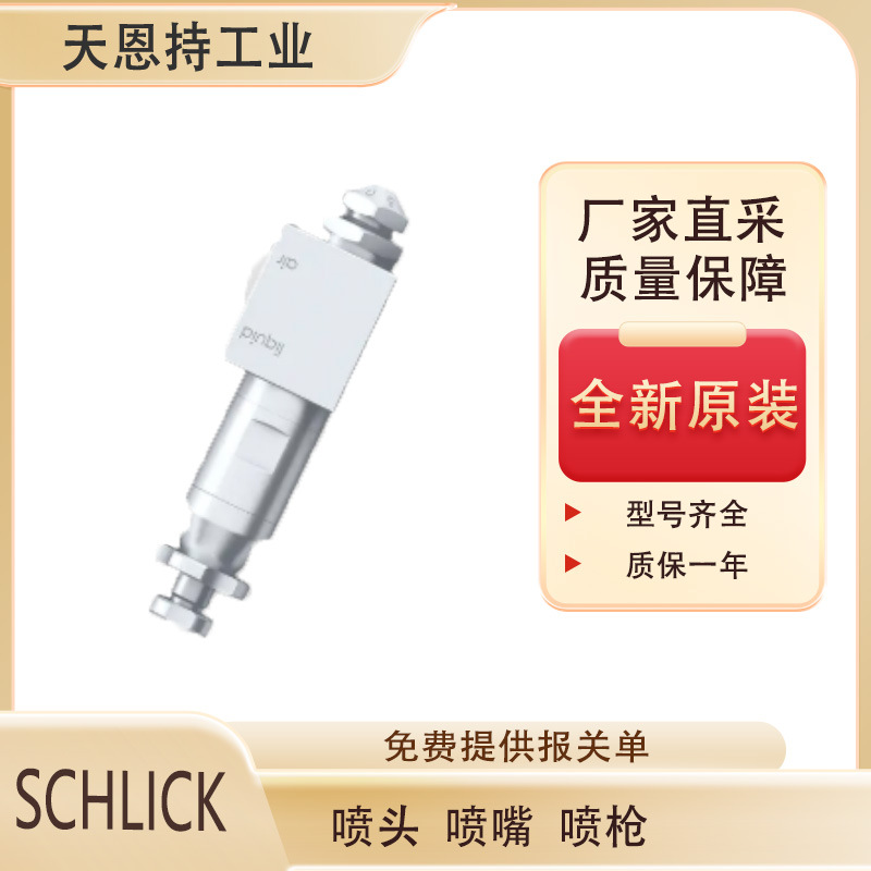 德国 Schlick	Mod.940/0二重化喷嘴 全新原装 价格好