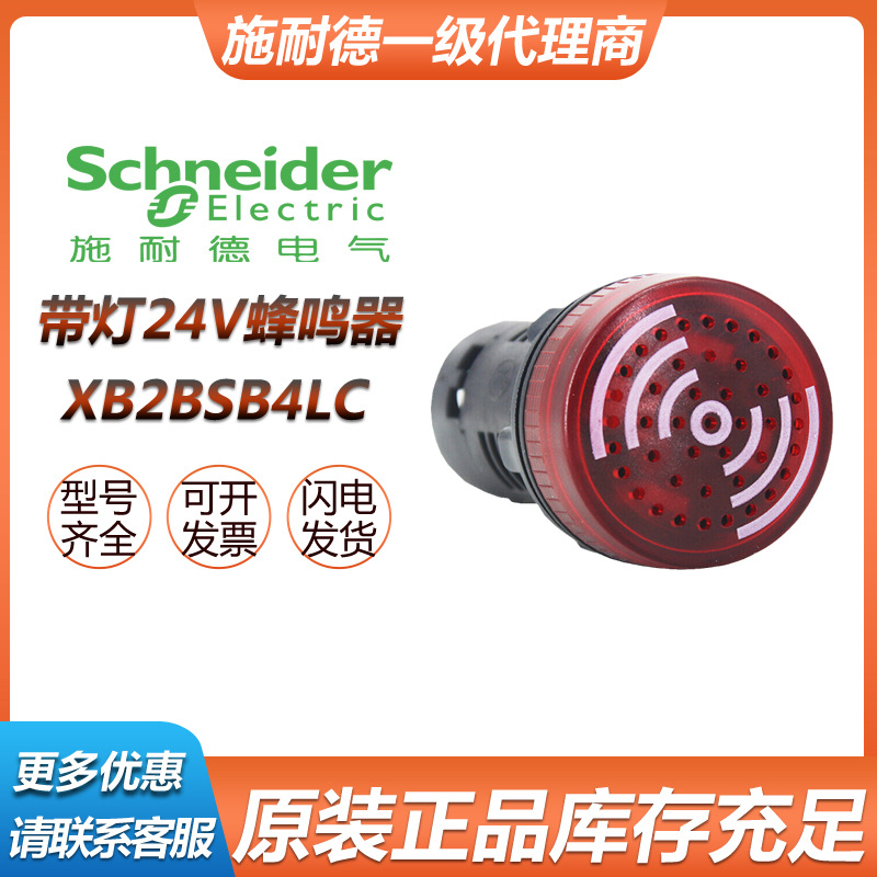 施耐德电气原装正品XB2系列有灯无灯蜂鸣器XB2BSB4LC XB2BSBC