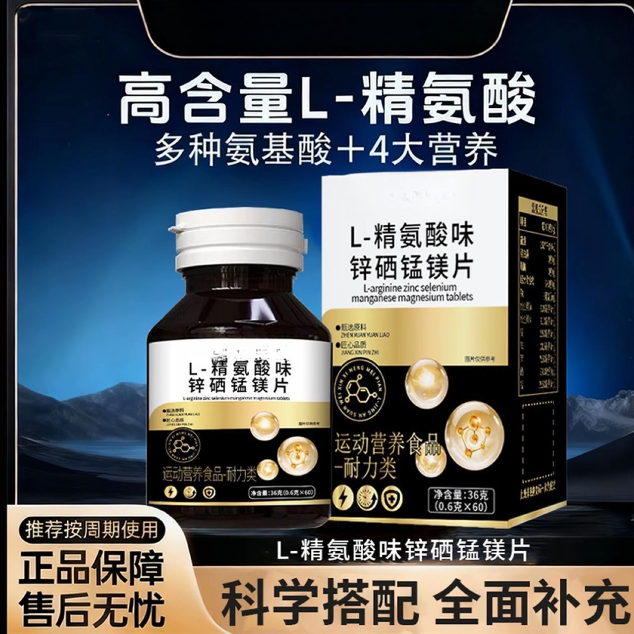 北同传奇L-精氨酸味锌硒锰镁片36克厂家直销一件代发可批发