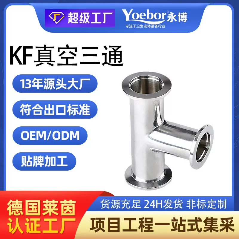 KF真空等径三通304不锈钢快装16卡盘25快接40法兰50管件0变径配件