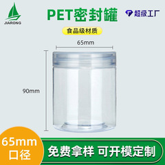 65口径食品包装缶petスナックビスケット焙煎缶スクリューキャップ透明プラスチックボトル五穀シール缶