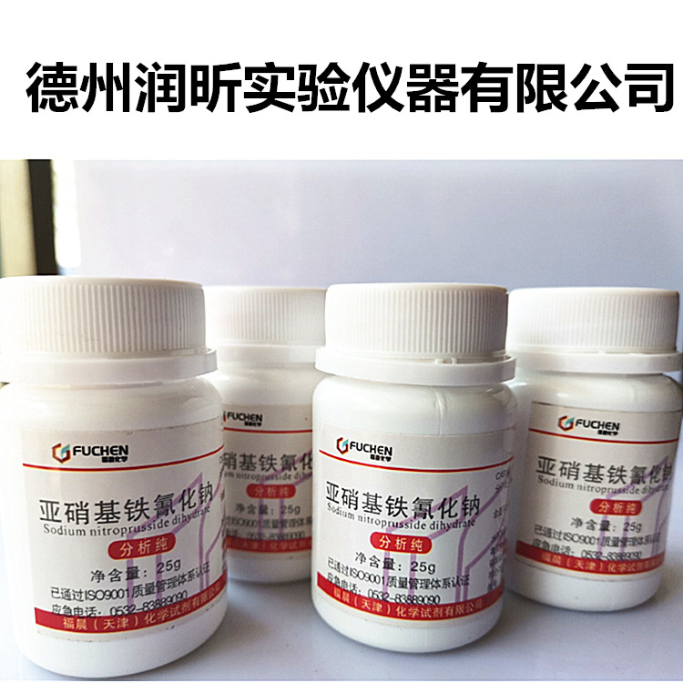 化学试剂 硝普钠 分析纯  AR25g  亚硝基铁氰化钠