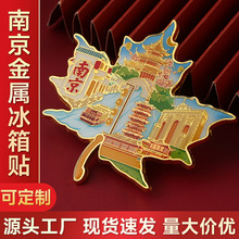 南京梧桐叶金属冰箱贴定制夫子庙秦淮河磁吸贴旅游文创伴手纪念品