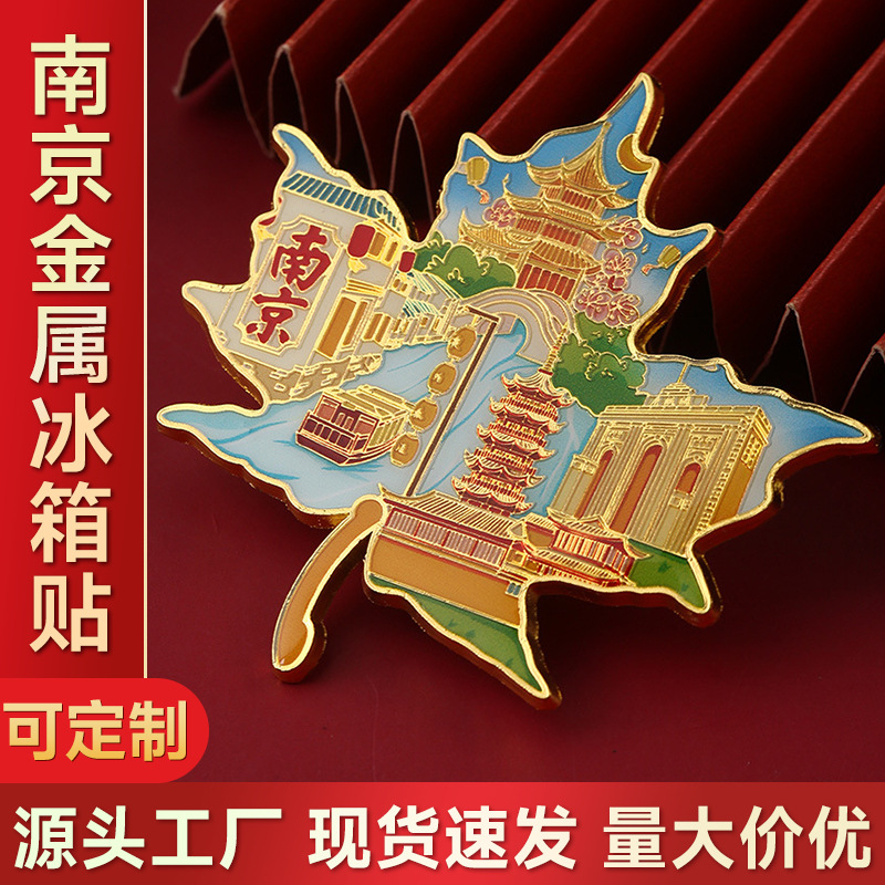 南京梧桐叶金属冰箱贴定制夫子庙秦淮河磁吸贴旅游文创伴手纪念品