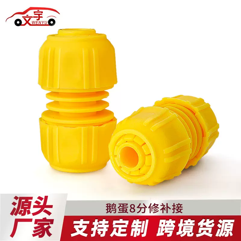 文宇车品批发黄色塑料鹅蛋式八分水龙头20水管接头修补软管接头