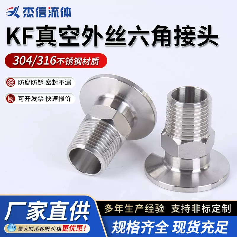 304不锈钢KF真空外丝六角接头 质量耐用规格齐全厂家直供六角接头