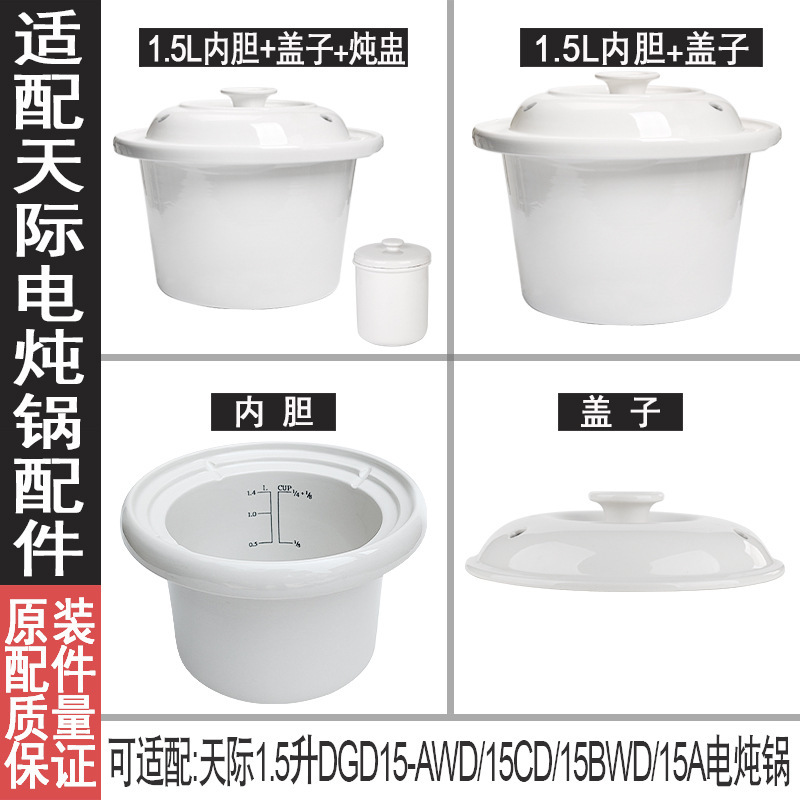 Suitable for 1.5 Liter Tianji Dgd15-Awd/Cd/Dd Ceramic Porridge Pot Electric Stew Pot Original Liner Lid Accessories Suitable for 1.5 Liter Tianji Dgd15-Awd/Cd/Dd Ceramic Porridge Pot Electric Stew Pot Original Liner Lid Accessories