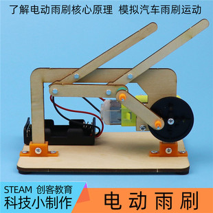 Self-made electric wiper technology small production invention diy manual model scientific experiment equipment general technology products