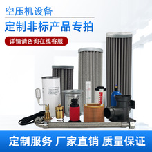 螺杆压缩空气配件滤清器耗材自选专拍页面（请先联系客服咨询）