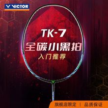 官方旗舰店VICTOR/威克多羽毛球拍全碳素入门耐用进攻型单拍 TK-7