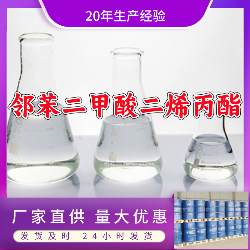 邻苯二甲酸二烯丙酯（DAP） 源头工厂量大优惠发货快山东浙江福建
