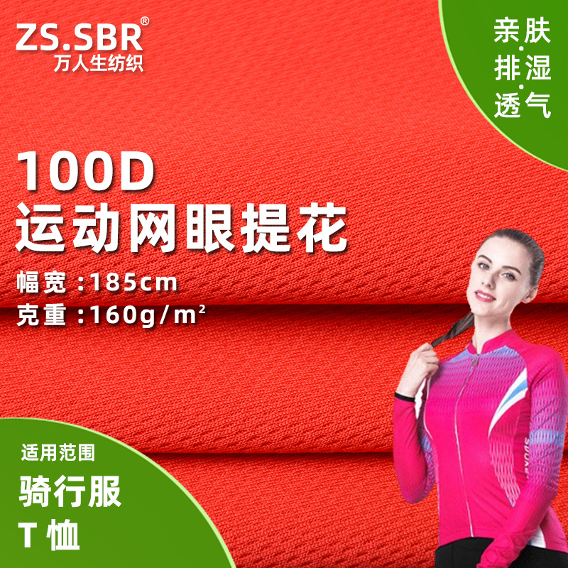 网眼透气布鸟眼骑行服面料100D提花休闲服运动网布布料户外网孔