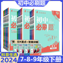 2024初中必刷题七八九年级上下册数学物理语文英语人教版同步练册