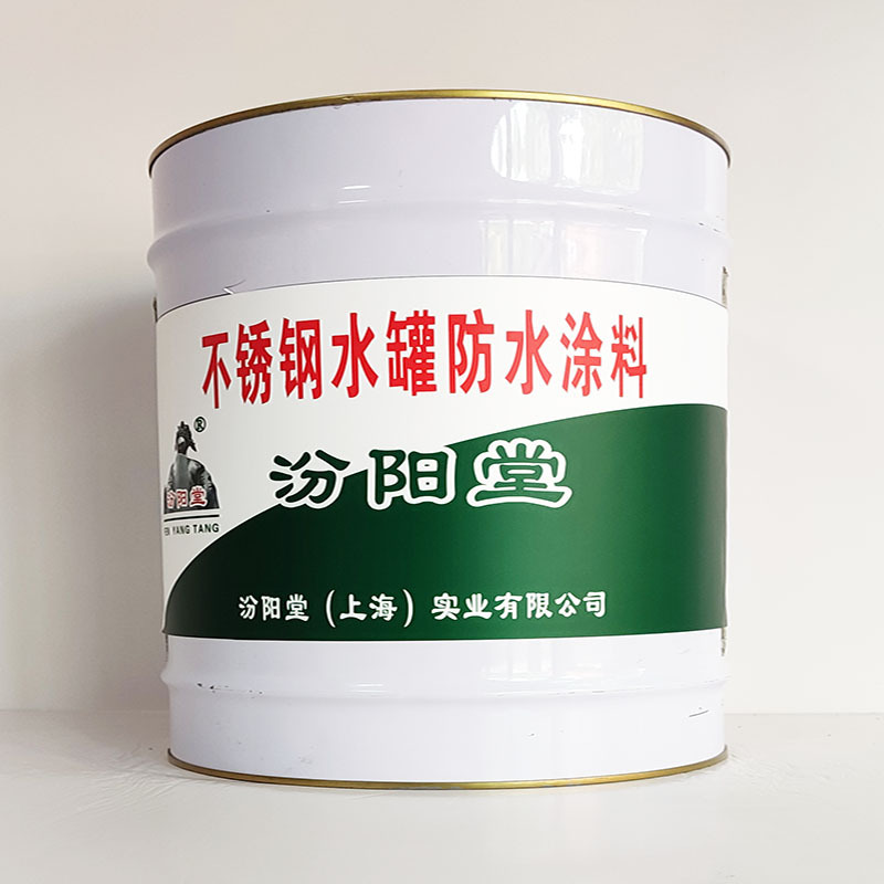 不锈钢水罐防水涂料、诚实守信、不锈钢水罐防水涂料、供应现货