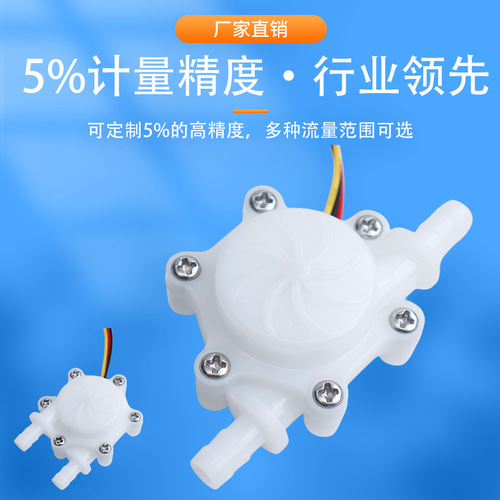 SEN-HZ06C Hall Flow Sensor for Water Dispenser, Water Flow Sensor for Coffee Machine, Flow Meter