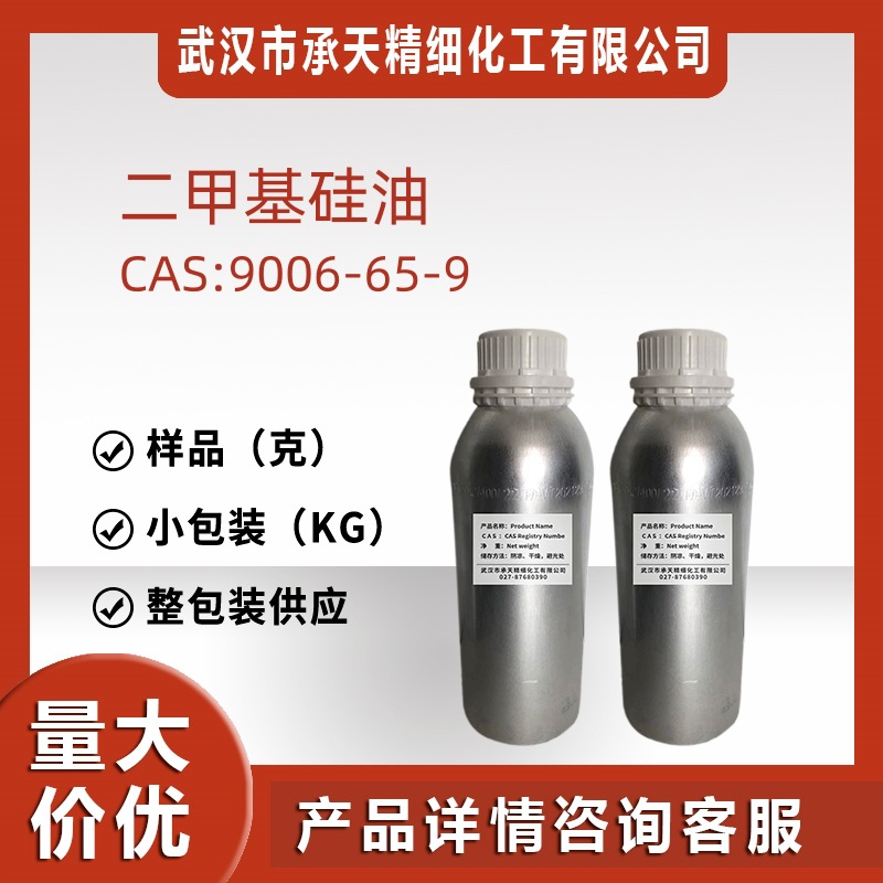 聚二甲基硅氧烷 9006-65-9 二甲基硅油样品包装量大价优源头工厂
