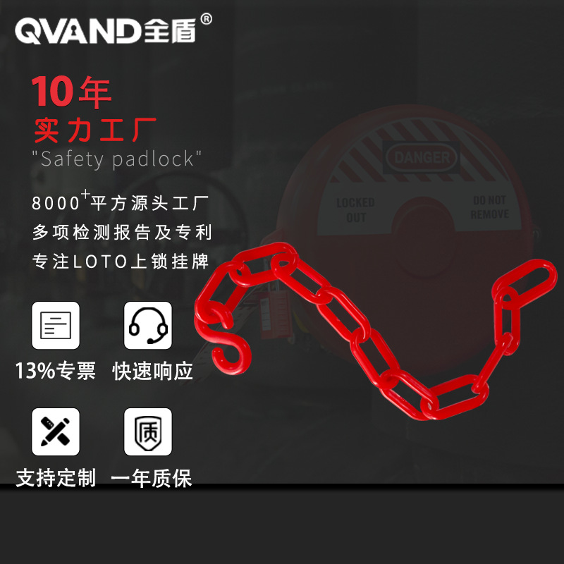 全盾 塑料链条锁组合套装 工业安全挂锁+红色塑料链条