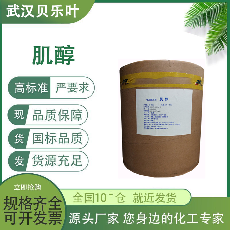 肌醇 CAS#87-89-8  含量99% 食品级环己六醇 1kg可发 量大从优