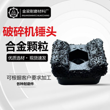 木材破碎锤式粉碎机锤头优质合金颗粒耐磨综合1200-1600型破碎机