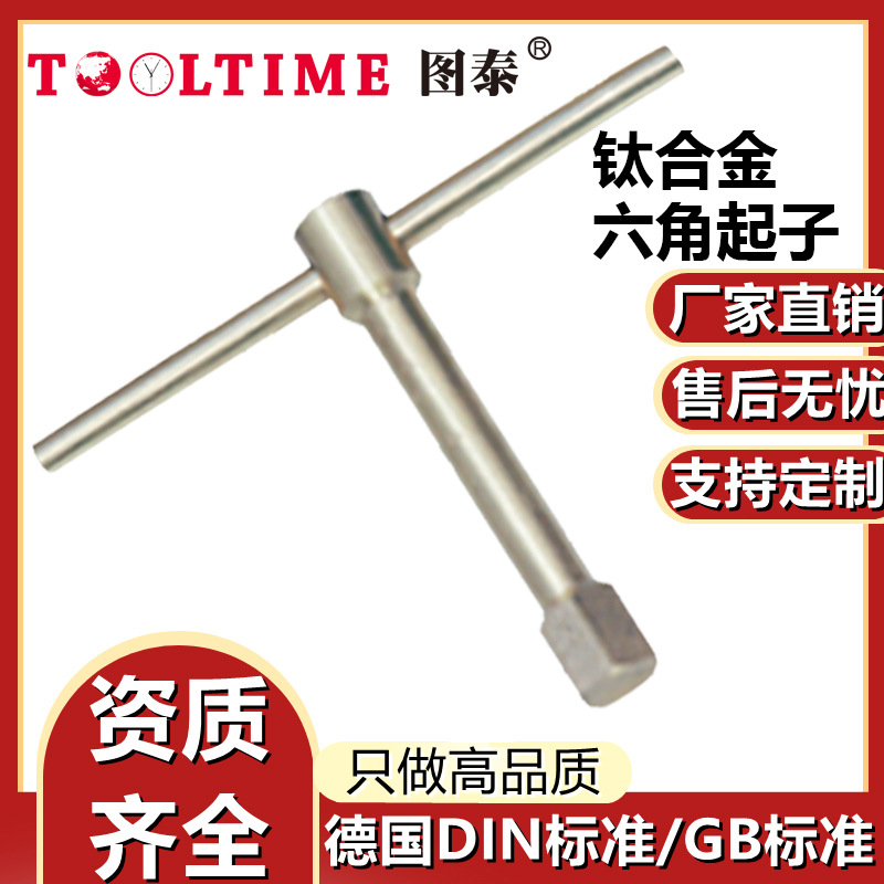 TOOLTIME图泰钛合金六角起子坚固耐用无磁多规格螺丝批起子扳手
