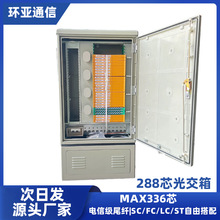 光交箱288芯四网合一光缆交接箱SMC满配576芯免跳接光缆交接箱