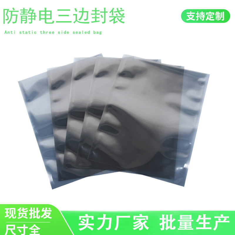 厂家静电屏蔽袋平口袋防静电袋包装袋硬盘显卡主板防静电袋子100