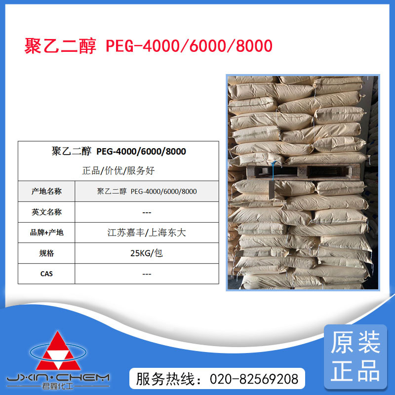 【一包起售】嘉丰/东大 聚乙二醇PEG-6000 国产PEG-6000/PEG-4000
