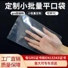 定制grs回收料胶袋pe环保可回收警示语平口袋GRS认证透明pe封口袋