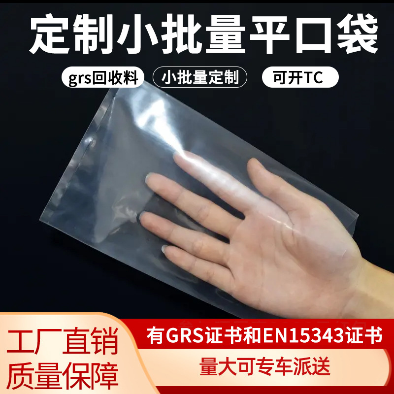 定制grs回收料胶袋pe环保可回收警示语平口袋GRS认证透明pe封口袋