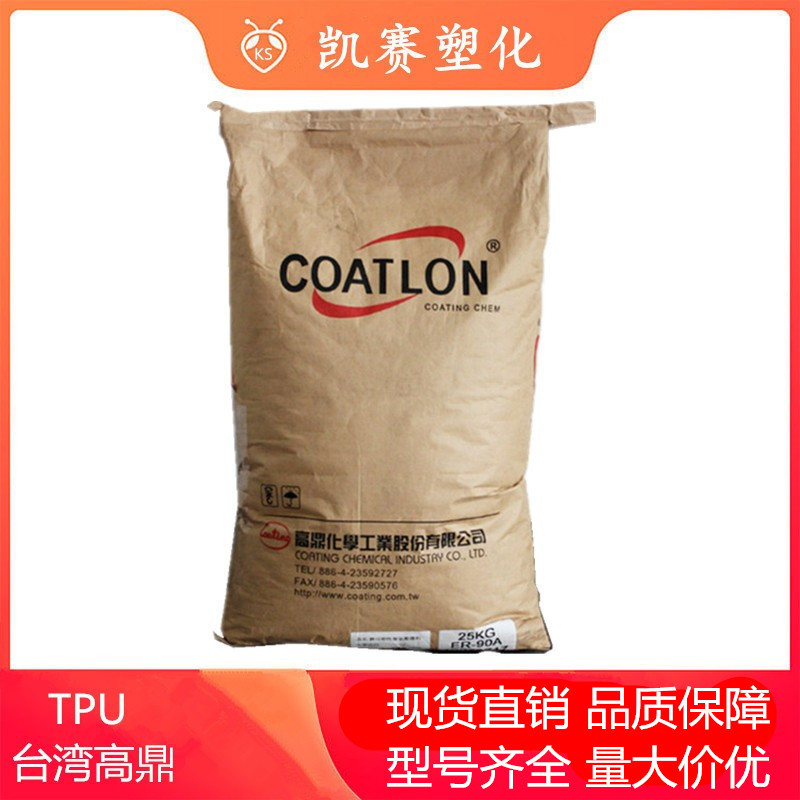 TPU 台湾高鼎 NX-64D 增韧 增强 汽车应用 塑料配件 鞋材