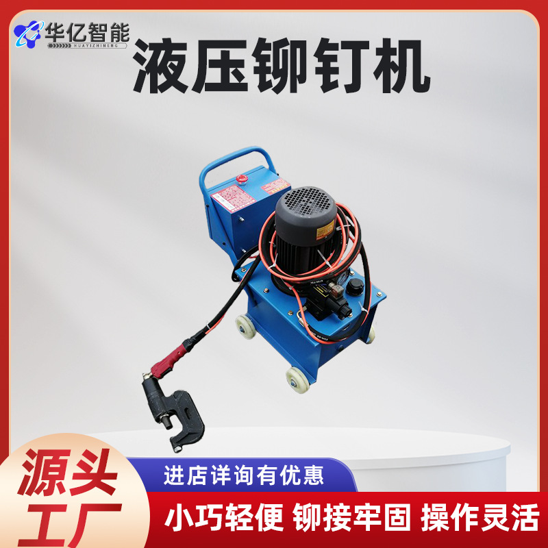 液压铆钉机电动角铁法兰打孔自动上钉铆钉机全自动风管铁板铆钉枪