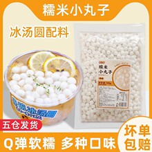糯米小丸子500g无馅小汤圆珍珠小芋圆奶茶店甜品原料酒酿圆子批发