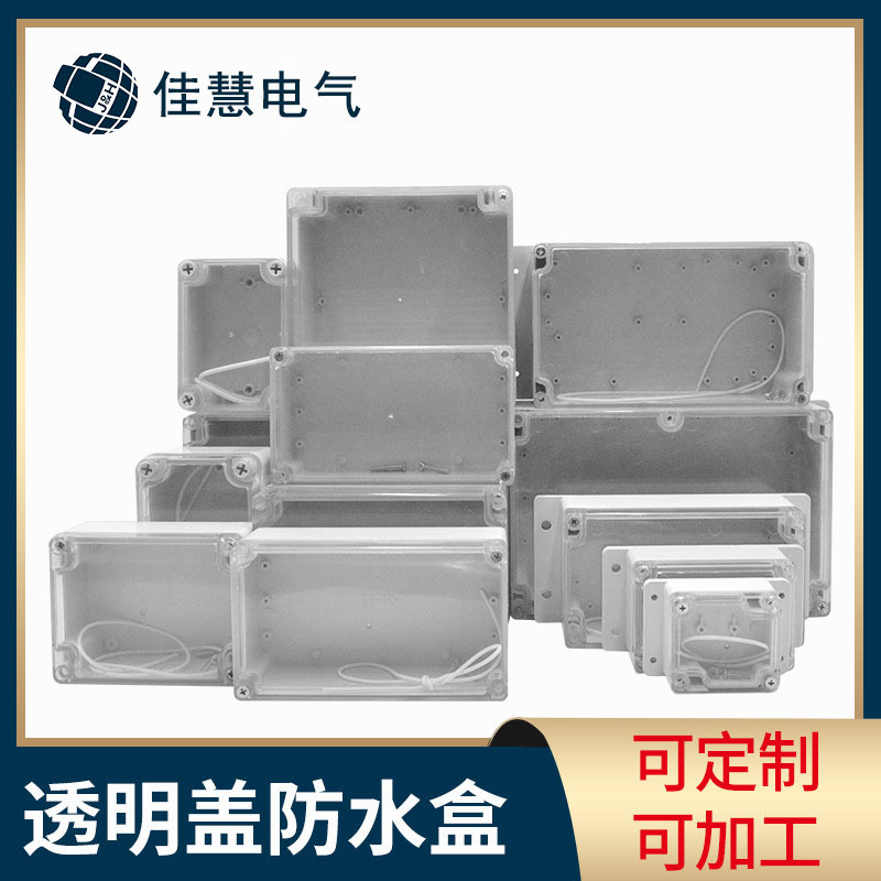 防水盒工业ABS防水密封分线盒路灯电源接线盒控制箱防水密封盒