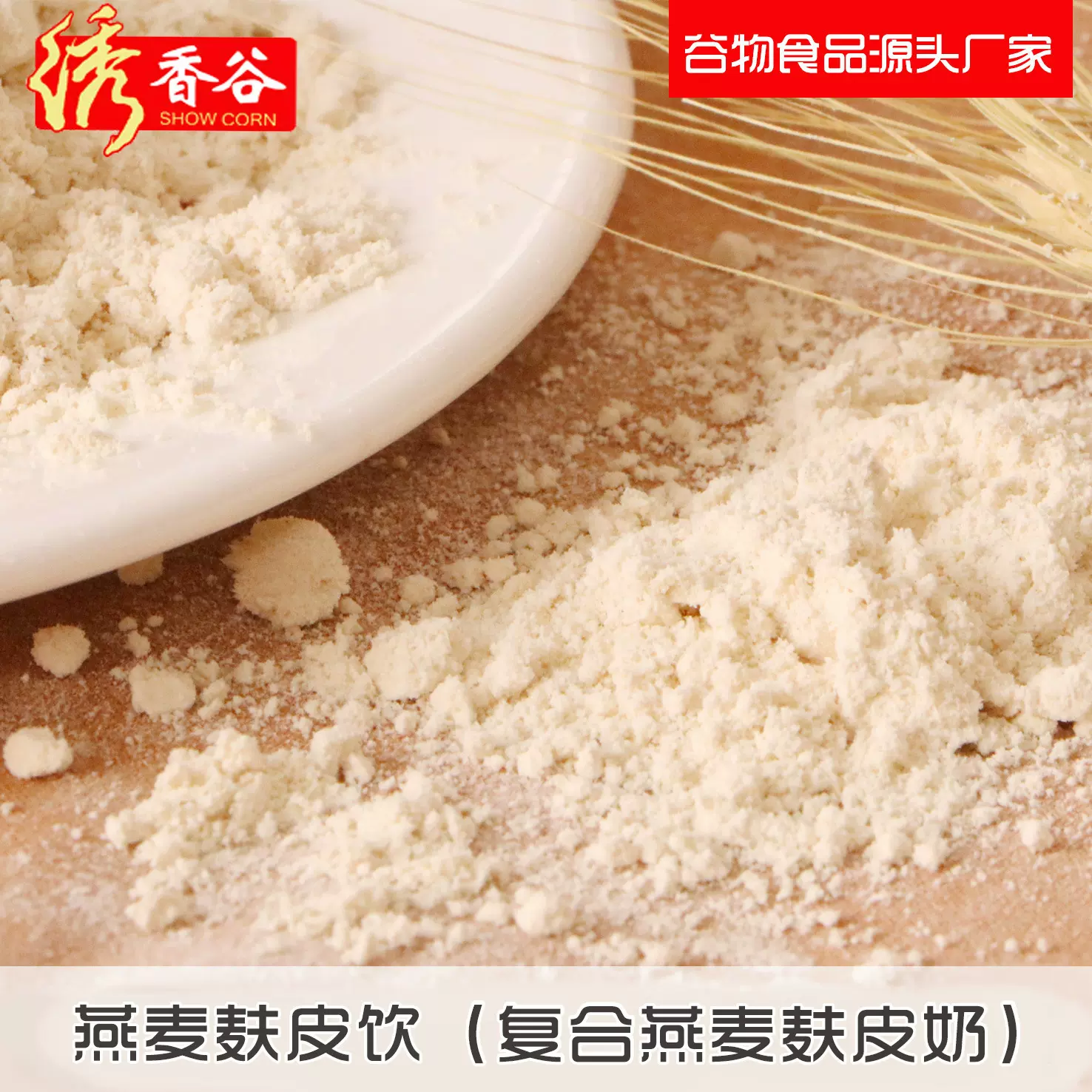 源头厂家燕麦麸皮粉代餐粉 即食冲调饮品水溶性燕麦粉原料