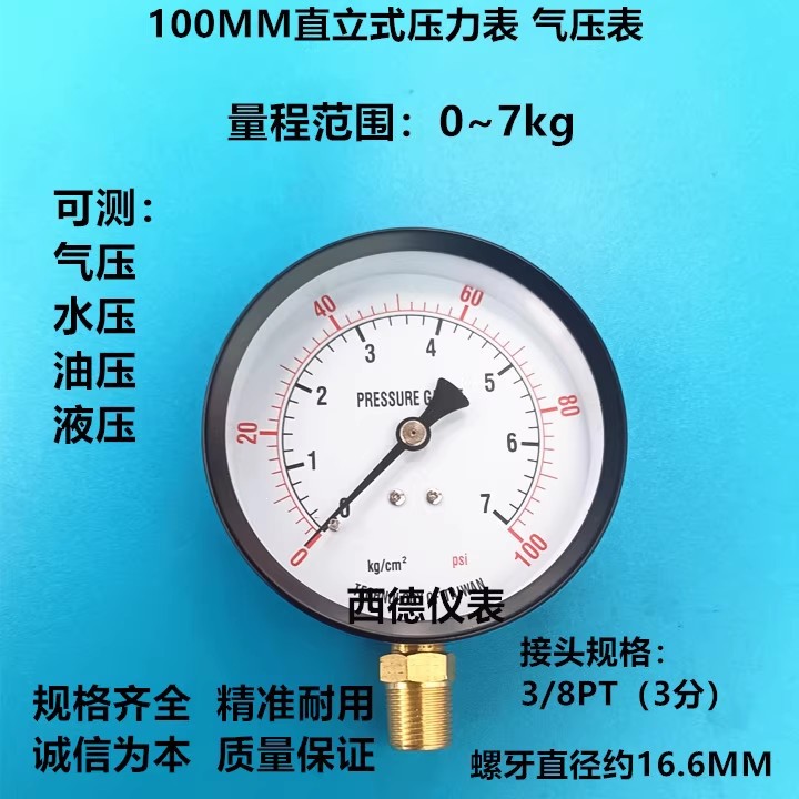 100MM径向0－7KG/100PSI气压表，燃气压力表，水压表