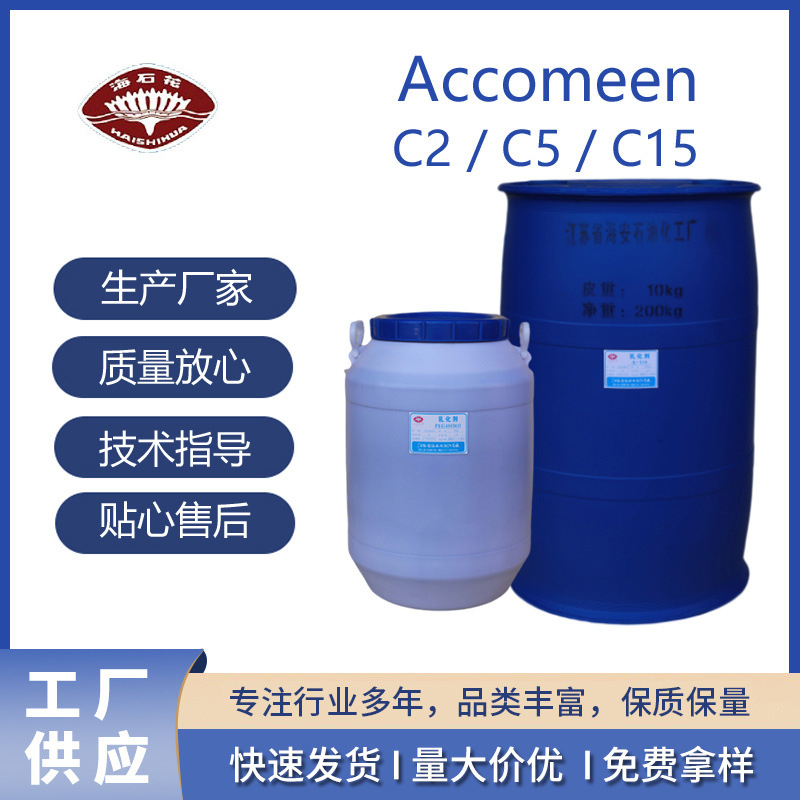 Accomeen C2、C5、C15 聚氧乙烯（2，5，15）椰子胺