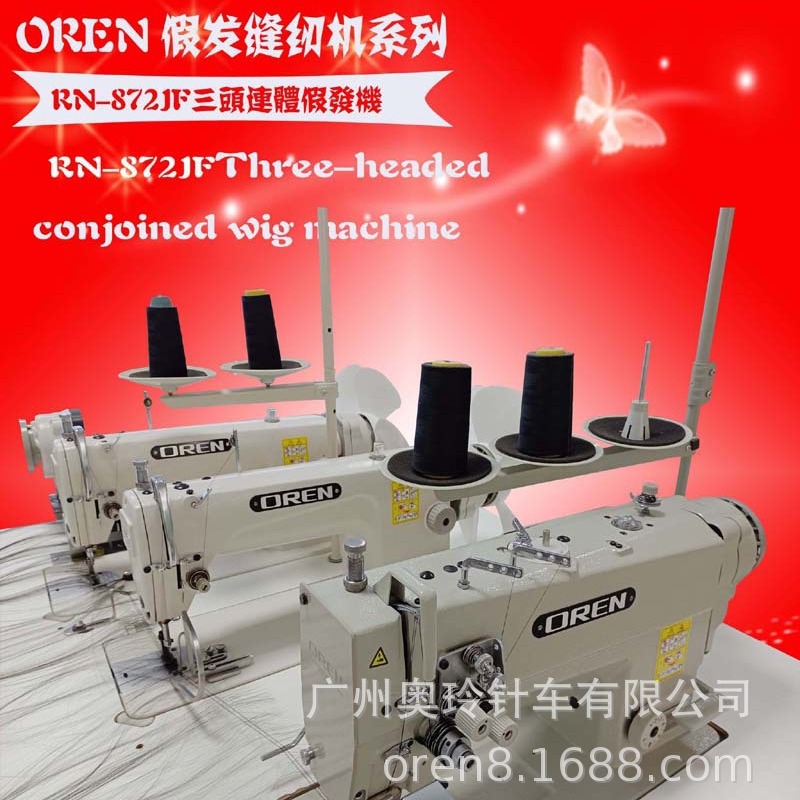 节省人工排发缝纫机 高效率生产量头发设备 奥玲RN-872EJF三联机
