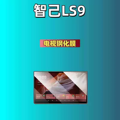 Car interior film – Screen Protective Film - suitable-for-26-models-of-zhiji-ls9-rear-tv-high-definition-tempered-film