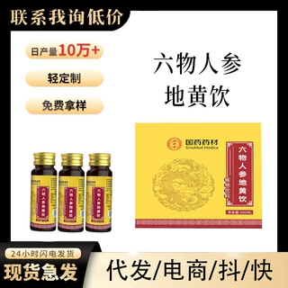 六物人参地黄饮植物饮料源头厂家贴牌定制OEM男性浓缩饮草本饮