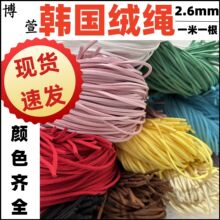 现货批发 韩国绒绳 糖果色麂皮绳  服装辅料线带1米一根 细绒绳