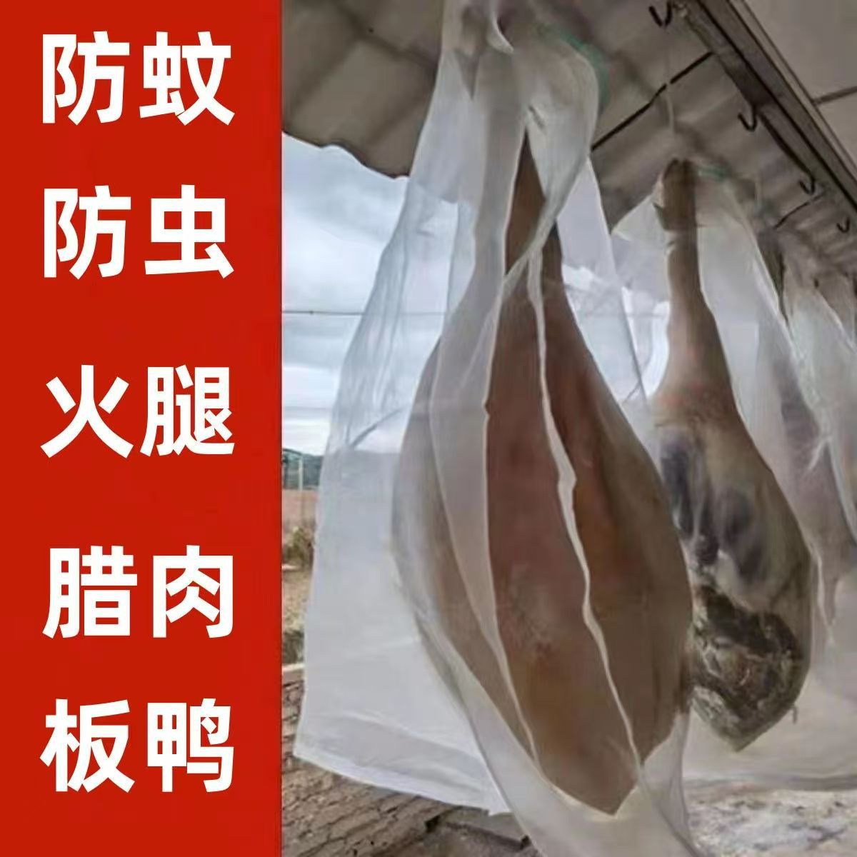 尼龙网袋晒腊肉网袋腊鸭板鸭火腿鱼干防苍蝇透气防虫挂腊肉网袋
