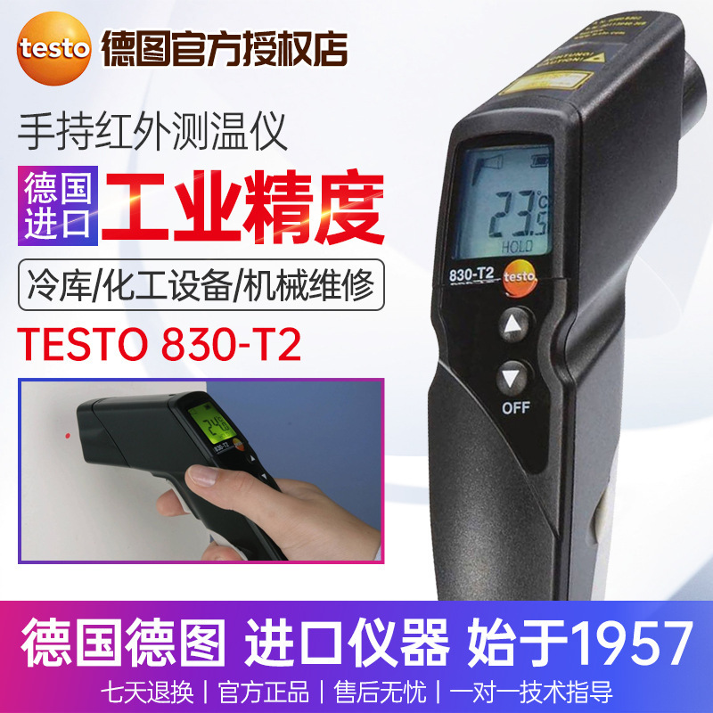 德图testo830-T1/T2/T4红外测温 非接触手持高精度红外测温仪