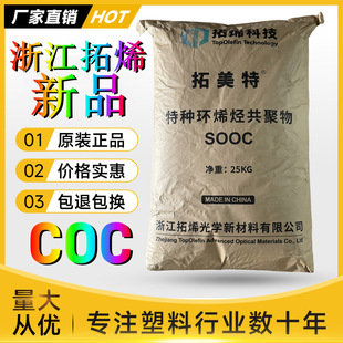 COC Zhejiang Tuoene New Material TAMT0715YC Transparent Optical Lens Tuomeite Copolymer Plastic Raw Material