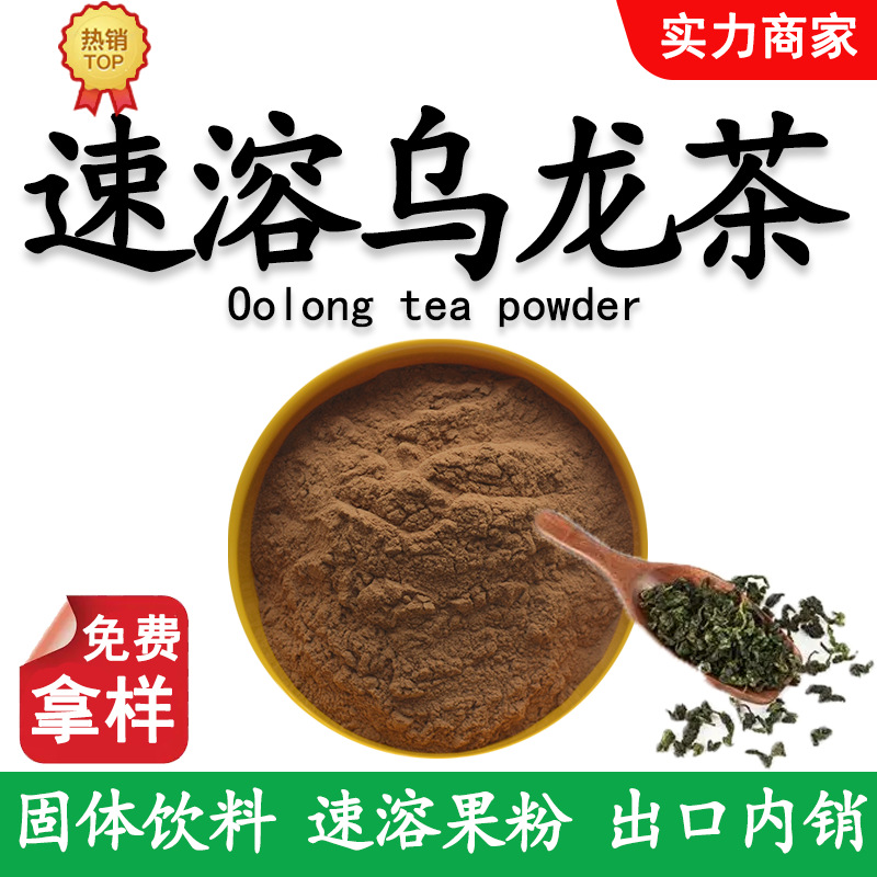 现货乌龙茶提取物水溶性乌龙茶粉行业精选饮料乌龙茶粉跨境可分装