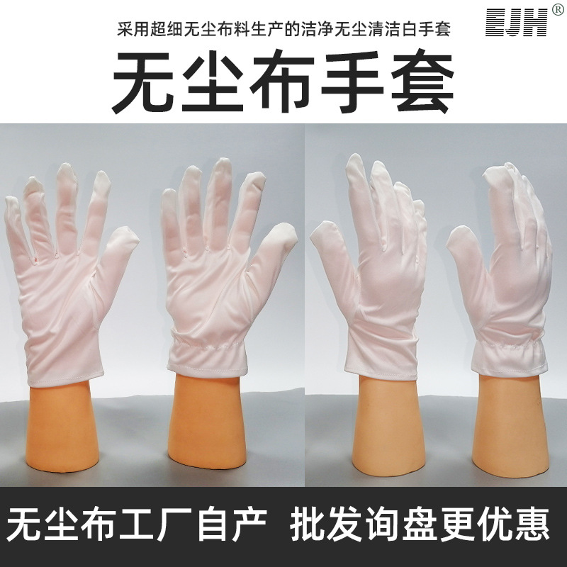 无尘布手套白色超细纤维布手套手部防护电子厂防尘防静电作业手套|ms