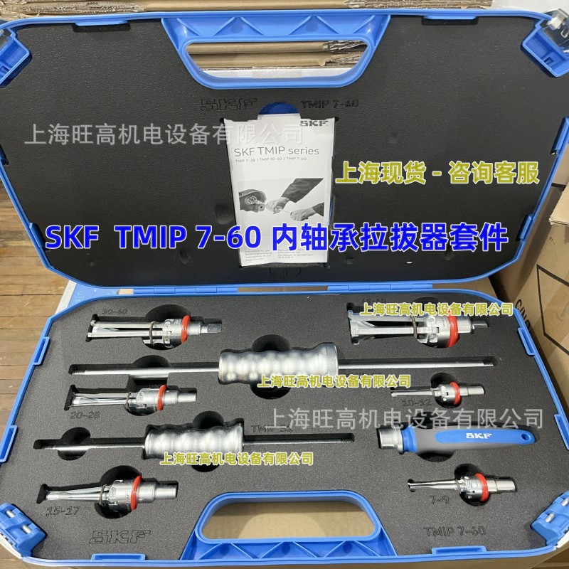 瑞典SKF内拉拔器套件TMIP7-60 TMIP30-60轴承座内孔拆卸拉马