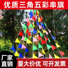 厂家直供三角彩旗户外装饰开业活动串旗旗帜亮丽不褪色彩旗批发